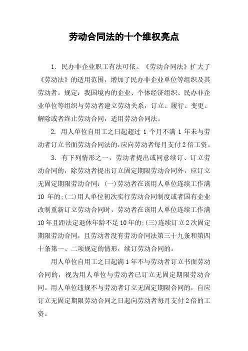 劳动合同法的十个维权亮点[工作范文]