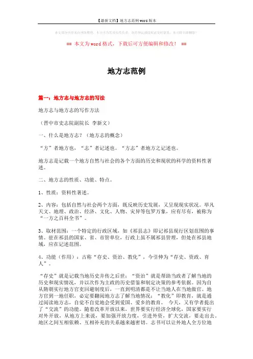 【最新文档】地方志范例word版本 (17页)