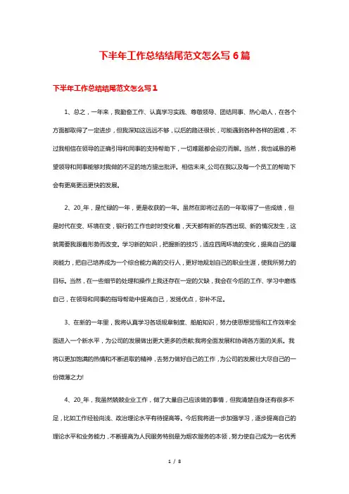 下半年工作总结结尾范文怎么写6篇