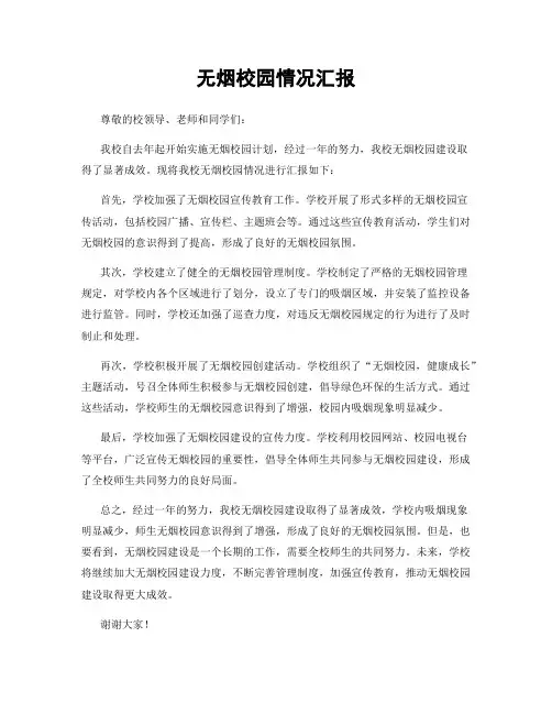 无烟校园情况汇报