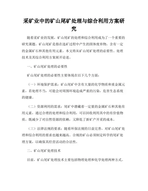 采矿业中的矿山尾矿处理与综合利用方案研究