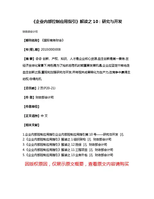 《企业内部控制应用指引》解读之10:研究与开发