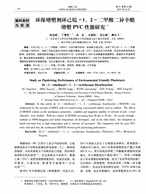 环保增塑剂环己烷-1,2-二甲酸二异辛酯增塑PVC性能研究