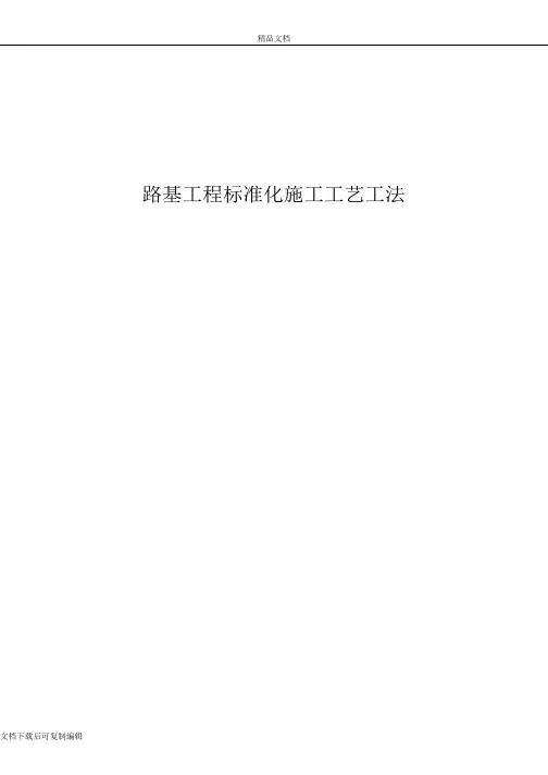 路基工程-标准化-施工工艺工法