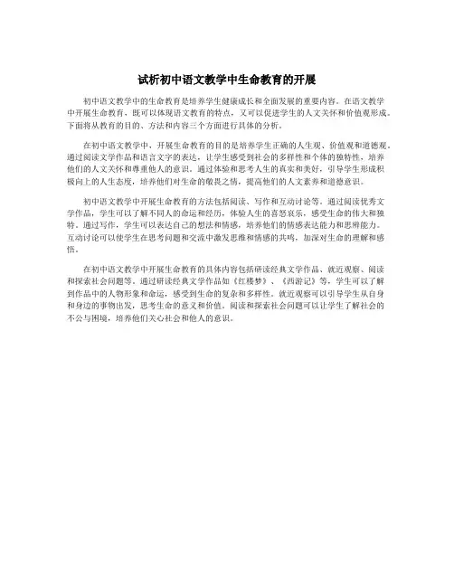 试析初中语文教学中生命教育的开展