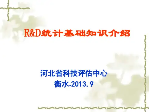 R&D统计基础知识