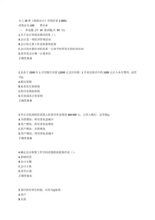 大工19春《基础会计》在线作业1参考答案