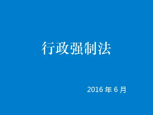 行政强制法课件..