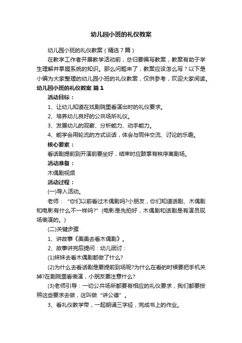 幼儿园小班的礼仪教案（精选7篇）