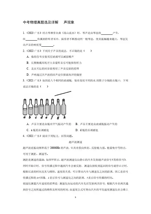 中考物理真题选及详解   声现象
