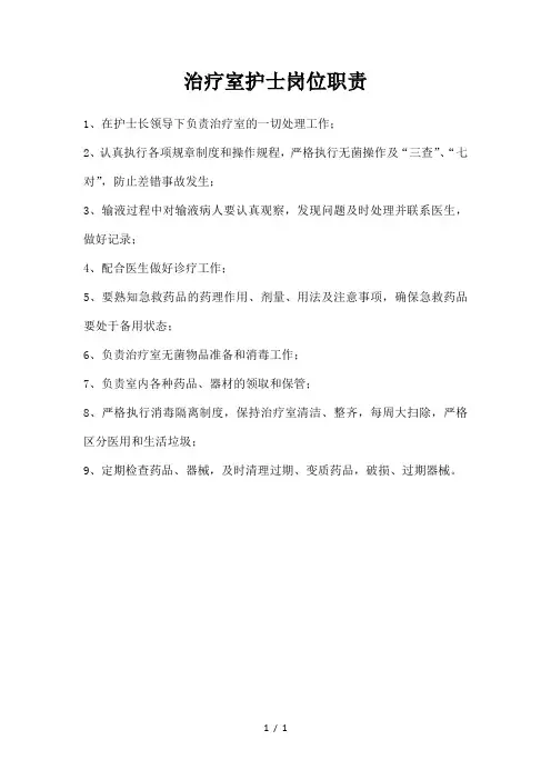 治疗室护士岗位职责整理版