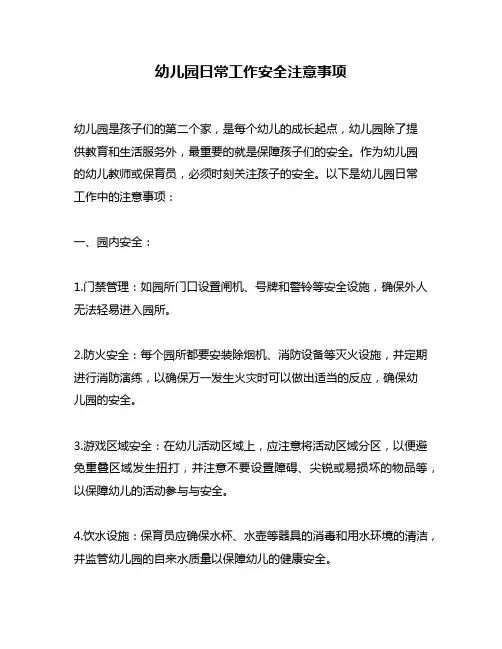 幼儿园日常工作安全注意事项