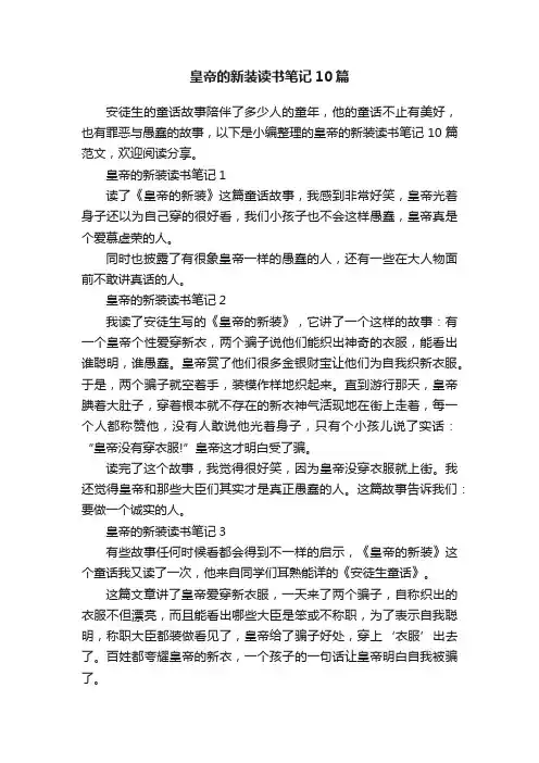 皇帝的新装读书笔记10篇