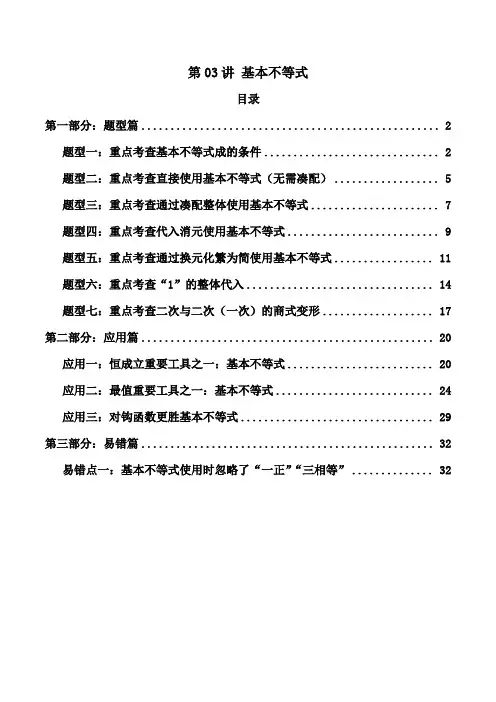 2025年高考数学复习核心考点全题型突破(新教材新高考)第03讲 基本不等式(解析版)