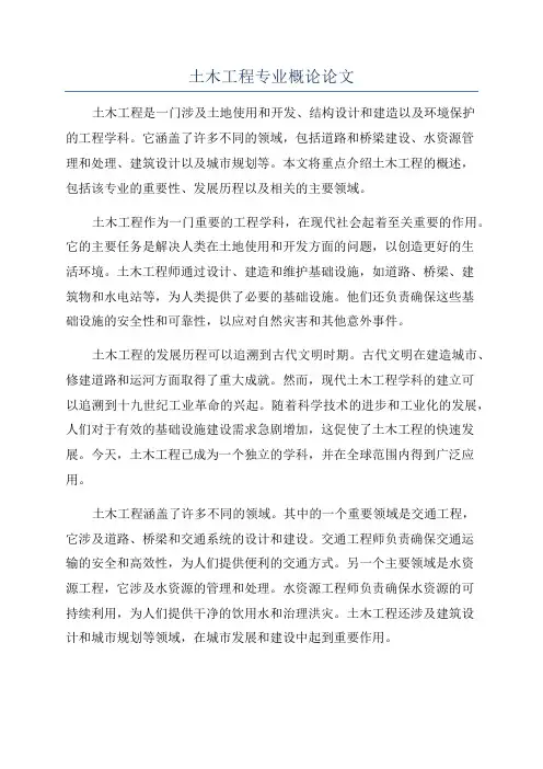 土木工程专业概论论文