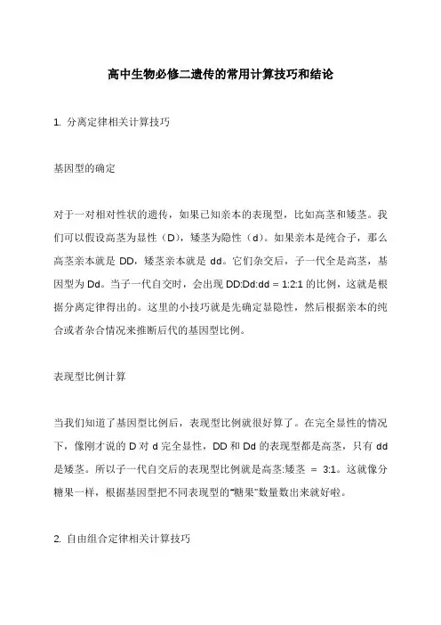 高中生物必修二遗传的常用计算技巧和结论