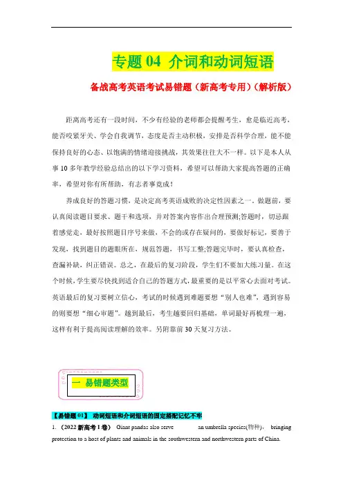 超实用高考英语专题复习：介词(短语)和动词短语——备战高考英语考试易错题(新高考专用)(含历年真题)