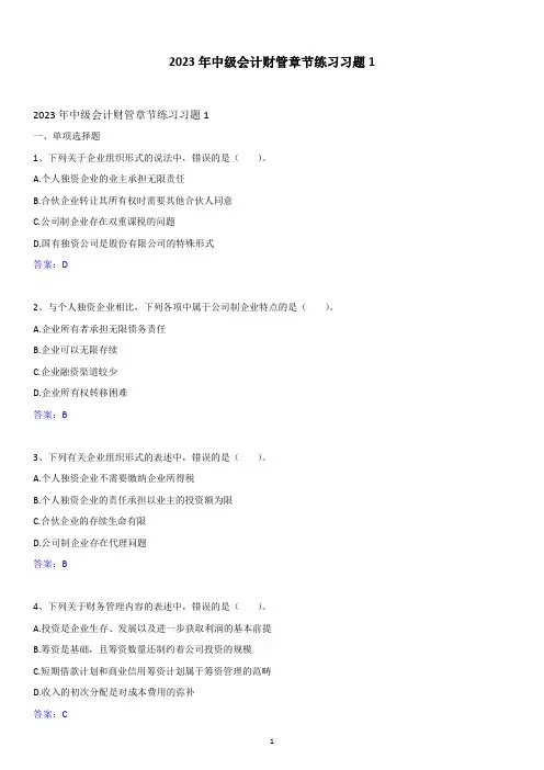 2023年中级会计财管章节练习习题1