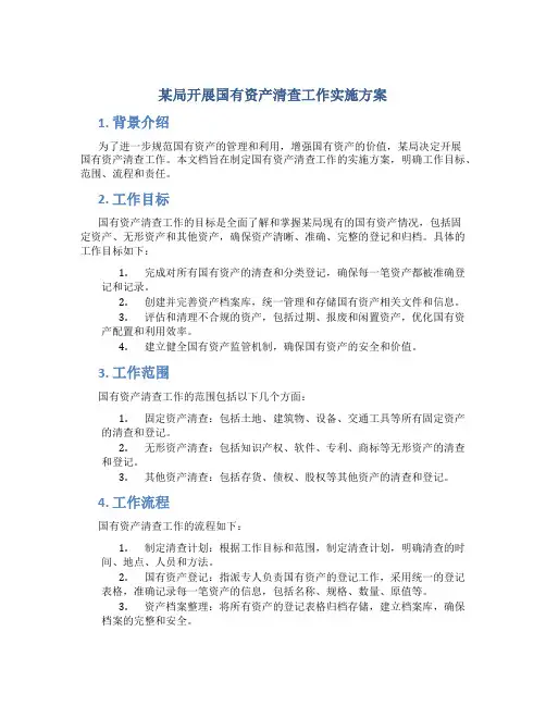 某局开展国有资产清查工作实施方案 (5)