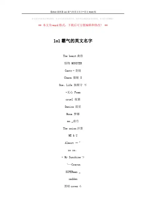 【2018最新】lol霸气的英文名字-范文word版 (6页)