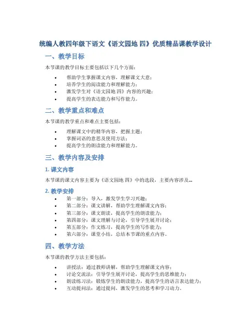 统编人教四年级下语文《语文园地 四》优质精品课教学设计