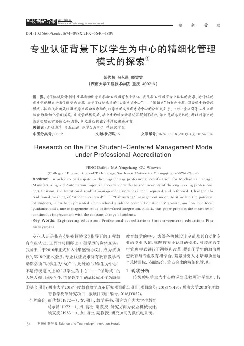 专业认证背景下以学生为中心的精细化管理模式的探索