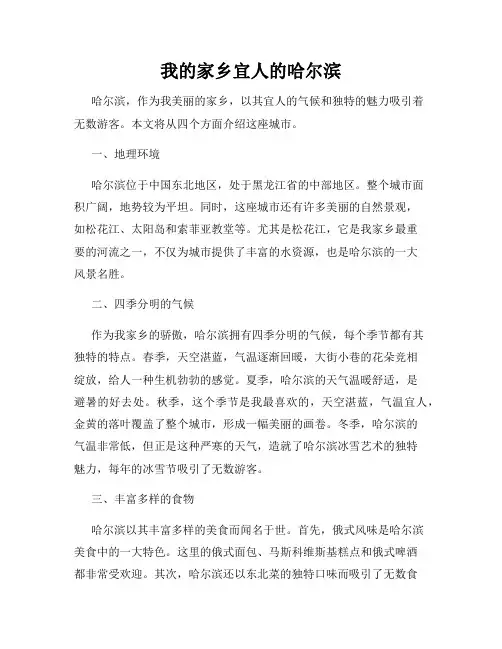 我的家乡宜人的哈尔滨