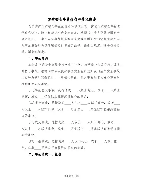 学校安全事故报告和处理制度（6篇）