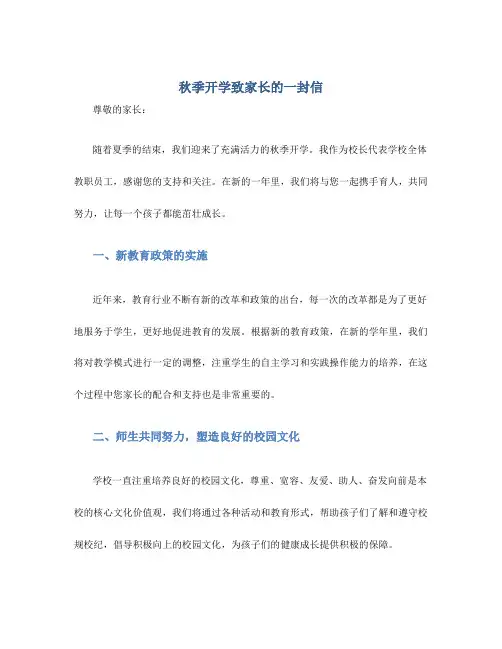 秋季开学致家长的一封信