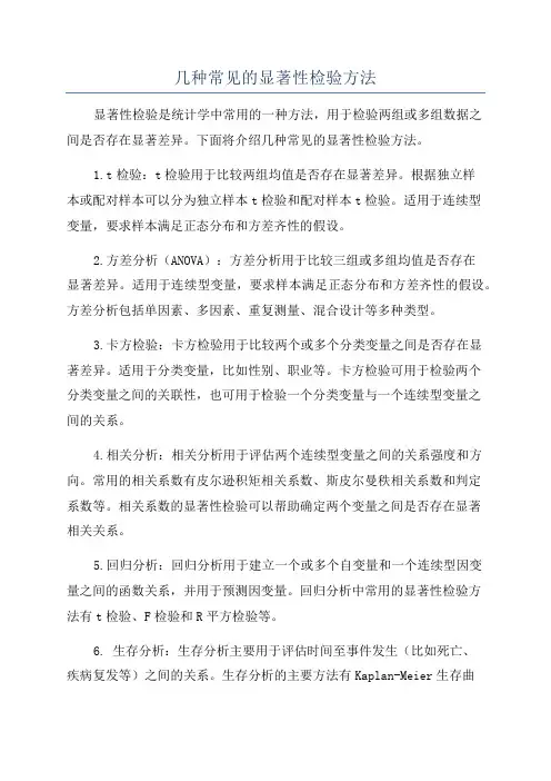 几种常见的显著性检验方法