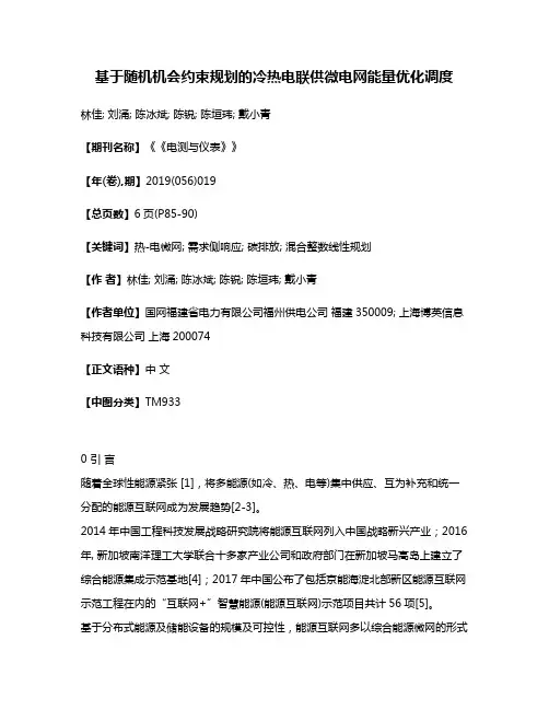 基于随机机会约束规划的冷热电联供微电网能量优化调度