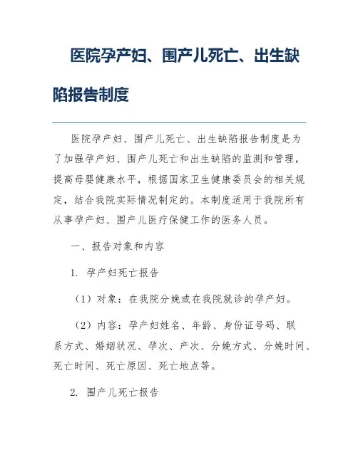 医院孕产妇、围产儿死亡、出生缺陷报告制度