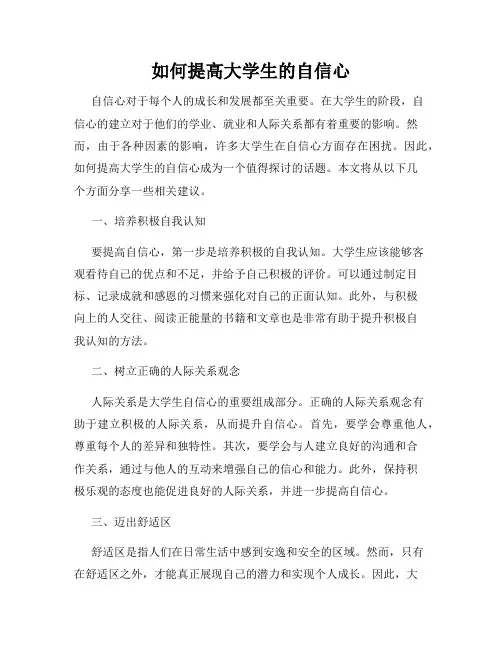 如何提高大学生的自信心