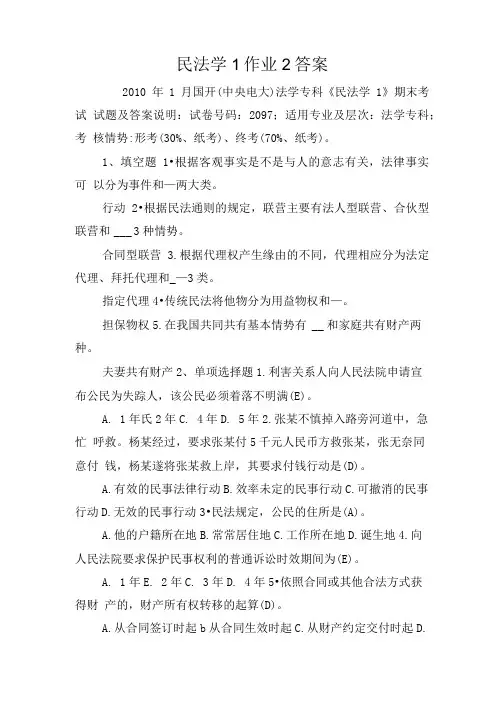 民法学1作业2答案.doc