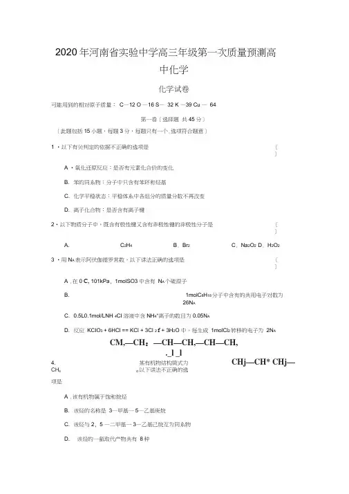 2020年河南省实验中学高三年级第一次质量预测高中化学
