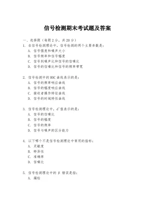 信号检测期末考试题及答案