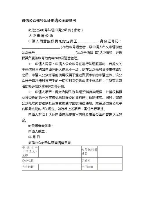 微信公众帐号认证申请公函表（参考）
