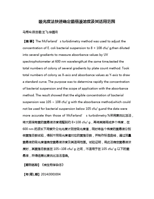 吸光度法快速确定菌悬液浓度及其适用范围