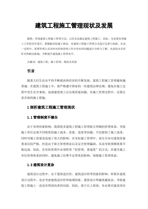 建筑工程施工管理现状及发展