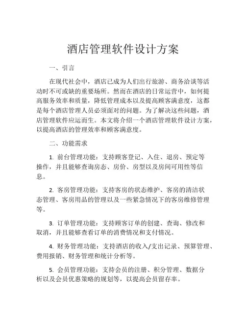酒店管理软件设计方案