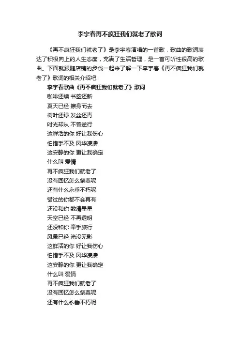 李宇春再不疯狂我们就老了歌词
