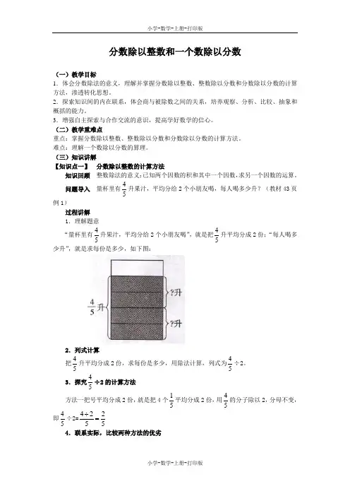苏教版-数学-六年级上册-《分数除以整数和一个数除以分数》同步讲解教案