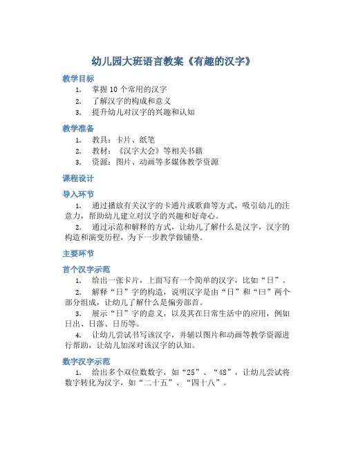 幼儿园大班语言教案《有趣的汉字》含反思