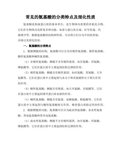 常见的氨基酸的分类特点及理化性质