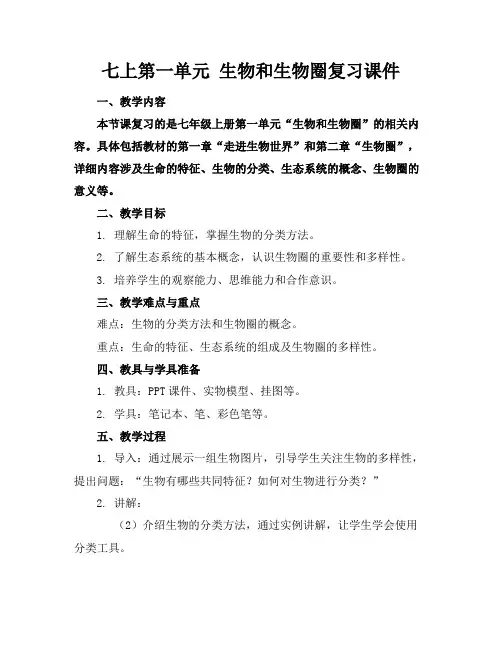 七上第一单元生物和生物圈复习课件