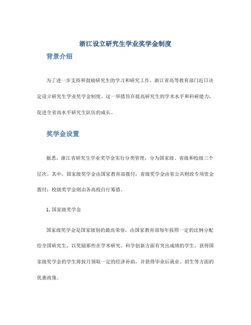 浙江设立研究生学业奖学金制度