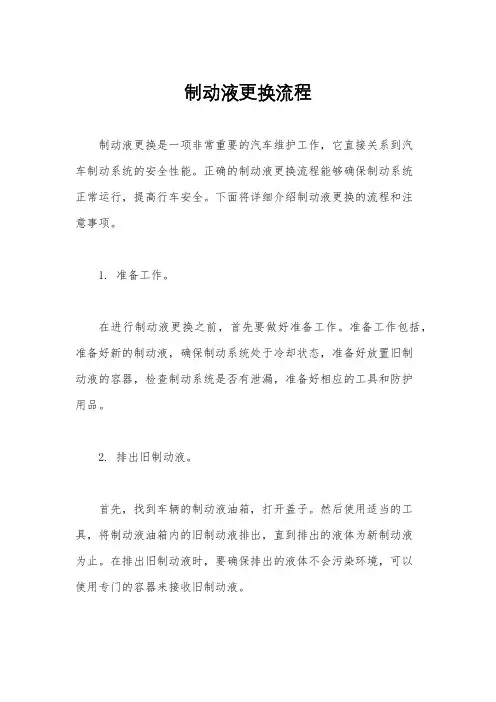 制动液更换流程