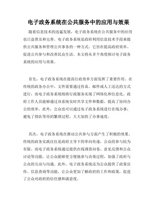 电子政务系统在公共服务中的应用与效果