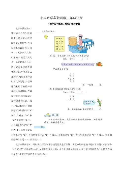 小学数学苏教新版三年级下册《简单的小数加减法》教材解析