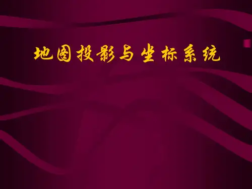 地图投影与坐标系统